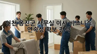 인천 옹진군 사무실 이사, 비즈니스 연속성 확보 전략!