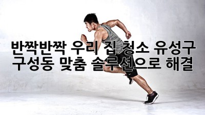 ✨반짝반짝✨ 우리 집 청소, 유성구 구성동 맞춤 솔루션으로 해결! 🏡