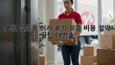 포천 설운동 이사 후기 모음: 비용 절약 꿀팁 대방출!