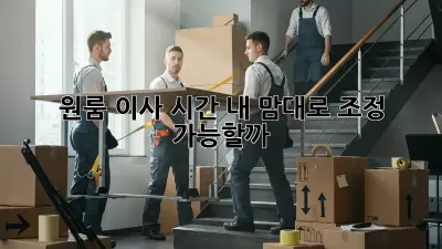 원룸 이사 시간, 내 맘대로 조정 가능할까?