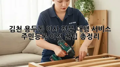 김천 용두동 이사 전문 대행 서비스: 주민등록 이전, 꿀팁 총정리!