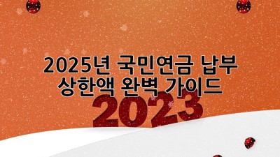 2025년 국민연금 납부 상한액 완벽 가이드 💯