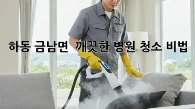 하동 금남면 🏥 깨끗한 병원 청소 비법 💯