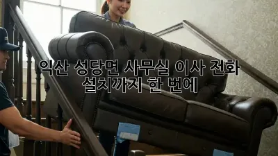 익산 성당면 사무실 이사? 전화 설치까지 한 번에!