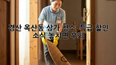 경산 옥산동 상가 청소 🧹 특급 할인 소식! 놓치면 후회! 😲