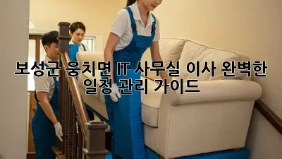 보성군 웅치면 IT 사무실 이사: 완벽한 일정 관리 가이드
