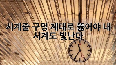 시계줄 구멍, 제대로 뚫어야 내 시계도 빛난다!