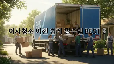 이사청소, 이젠 쉽게! 필수템 BEST 5