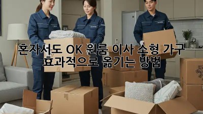 혼자서도 OK! 원룸 이사, 소형 가구 효과적으로 옮기는 방법